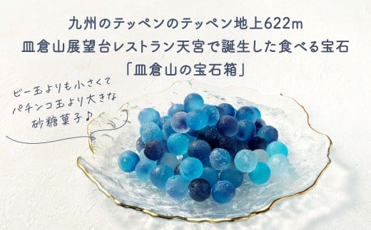 皿倉山100億ドル之宝石箱 約50gx4個 合計約200g
