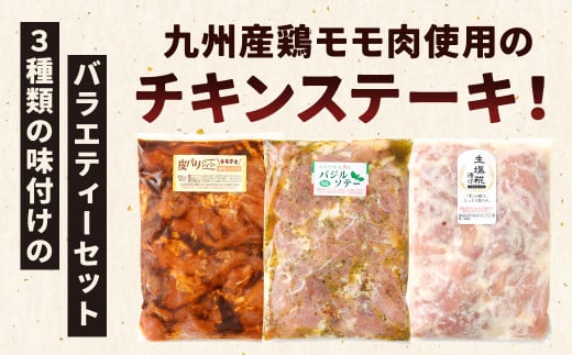 国産 チキンステーキ 3種 詰め合わせ セット（約550g×3袋）