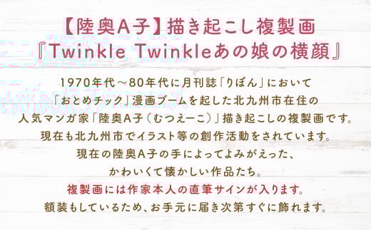 【陸奥A子】 描き起こし 複製画 『Twinkle Twinkleあの娘の横顔』