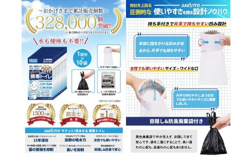 SAKUTTO 携帯トイレ 10個セット 防災グッズ 簡易トイレ 非常用トイレ トイレ アウトドア キャンプ 登山 渋滞 車 福岡県 北九州市