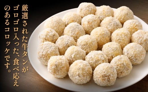 牛タンゴロゴロコロッケ