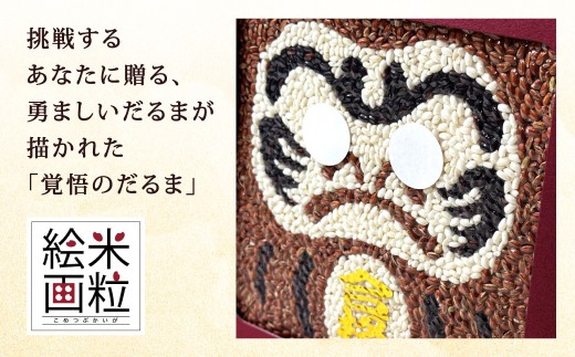 米粒絵画【覚悟のだるま（合格バージョン）】