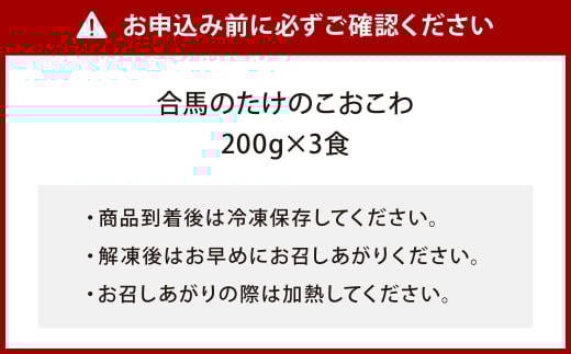 【あつみ珈琲謹製】 冷凍 合馬のタケノコおこわ 200g×3食入り 計600g おこわ 竹の子おこわ 惣菜