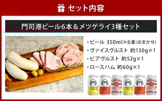 門司港ビール6本＆メツゲライ3種セット
