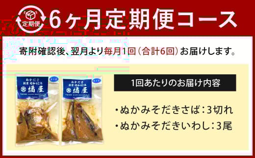 【定期便6ヶ月】【訳あり】ぬかみそだき さば （3切れ） いわし （3尾）セット