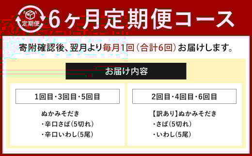 【定期便6ヶ月】ぬかだき辛口甘口セット