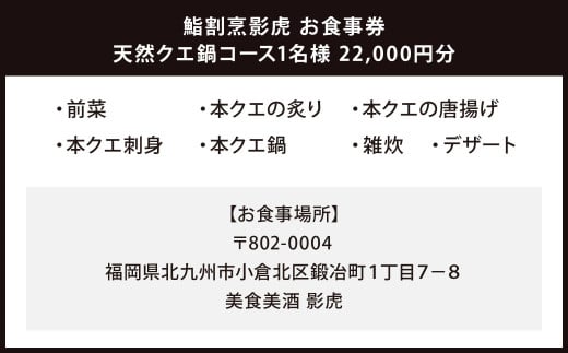 鮨割烹影虎 お食事券 天然クエ鍋コース 1名様 22,000円分
