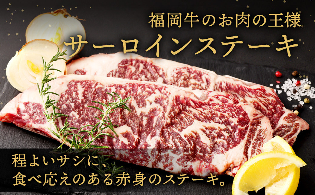 福岡牛 サーロインステーキ 約360g（約180g×2枚）牛肉 赤身