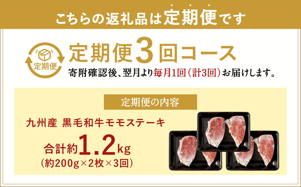 【3ヶ月定期便】  九州産 黒毛和牛 モモステーキ 約1.2kg (約200g×2枚×3回) 牛もも肉 ステーキ 牛肉 お肉 国産 日本産