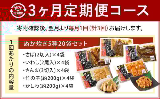 【3ヶ月定期便】小倉郷土料理 ぬか炊き5種20袋セット