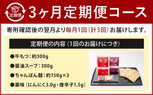 【3カ月定期便】 博多もつ鍋 （醤油味） 3人前×3回 計9人前 もつ鍋 モツ鍋 もつ モツ 牛もつ 鍋 醤油 冷凍 福岡県 北九州市