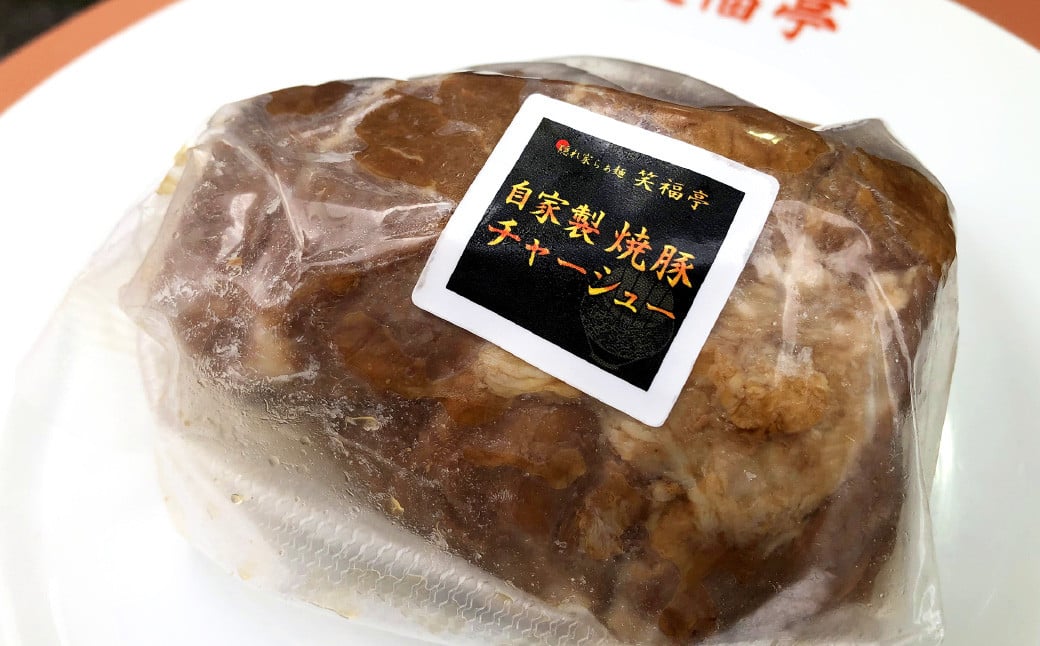 ラーメン屋のおやじの 手作り 焼豚 チャーシュー 500g（250g×2袋）