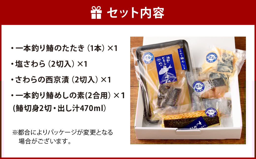【藍島】海直！ 鰆 一本釣り 特選 セット