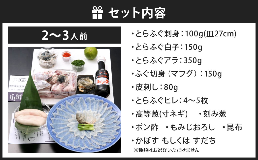 【指定日必須】本場関門とらふぐ刺身・ふぐ鍋セット※白子付(2～3人前)ふく一