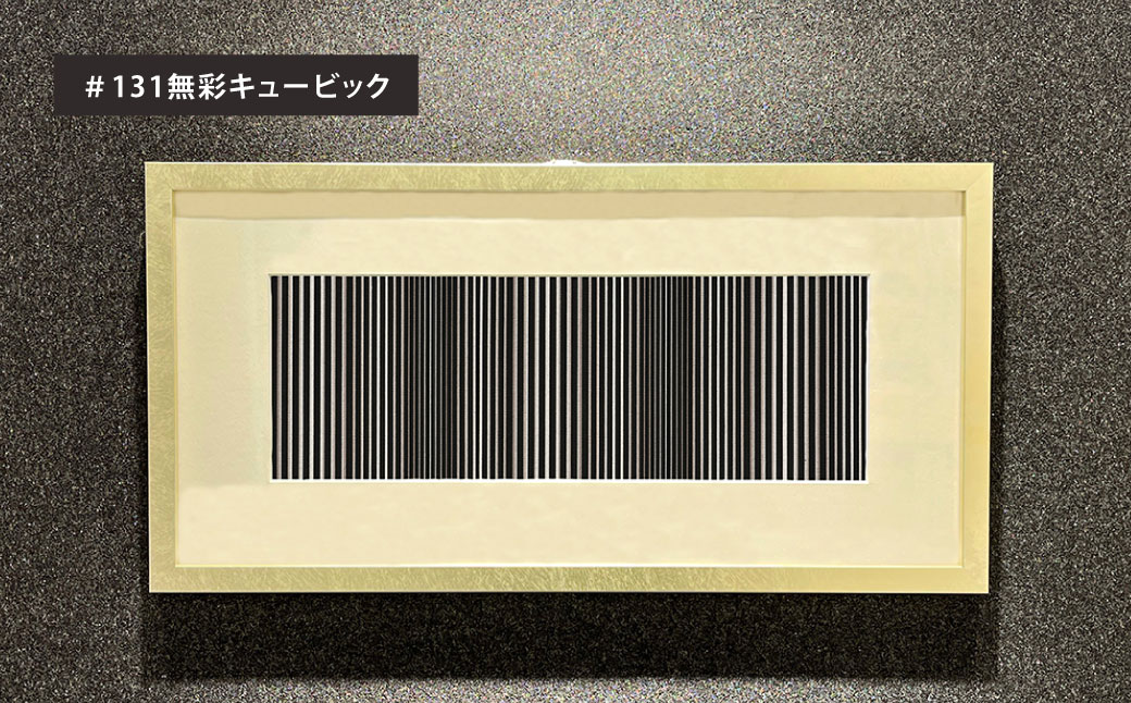 「小倉 縞縞」 選べる 額装 (受注生産) #131無彩キュービック