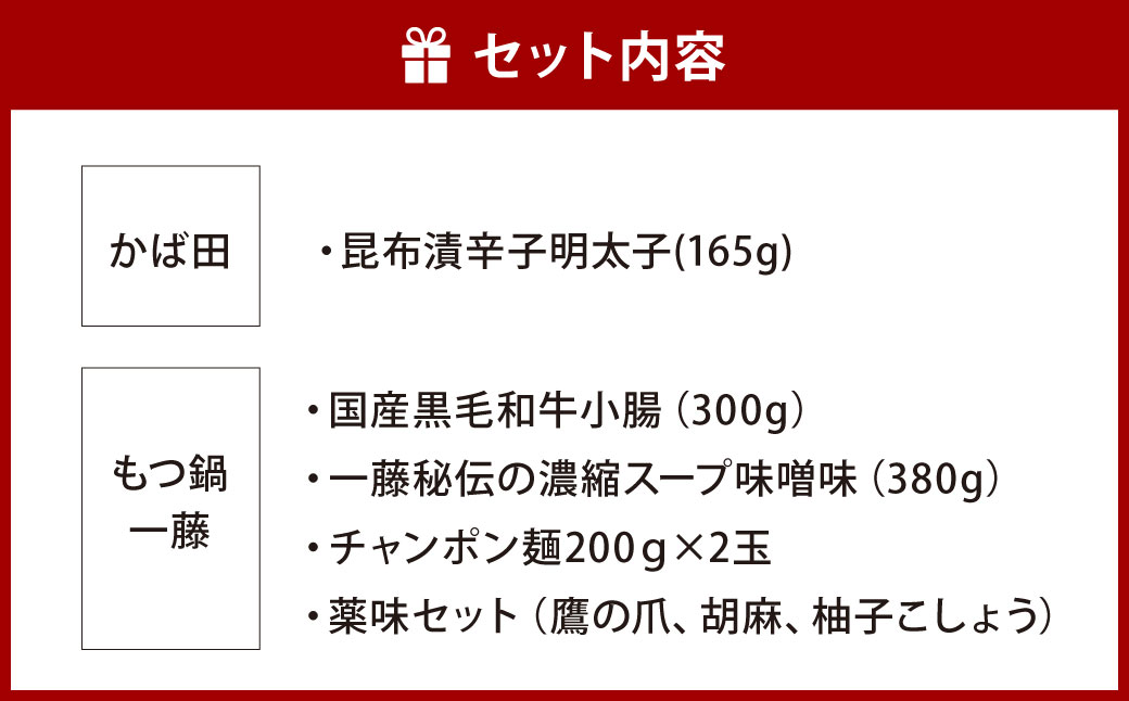 【かば田×もつ鍋一藤】 一藤 もつ鍋 セット 味噌味 （2～3人前） と かば田 の 昆布漬 辛子明太子 セット 詰め合わせ 福岡県