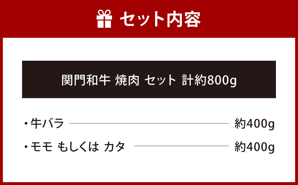 関門和牛 焼肉 セット 計800g (牛バラ 400g･モモ もしくは カタ 400g)