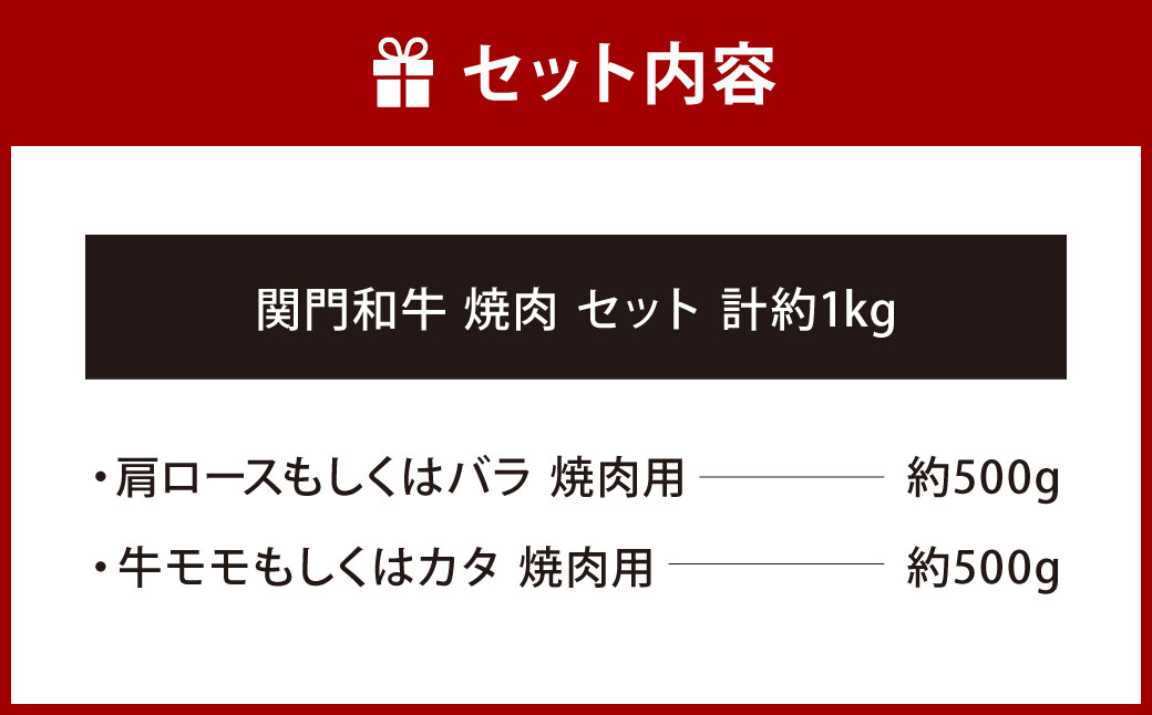 関門和牛 焼肉 セット 計1kg