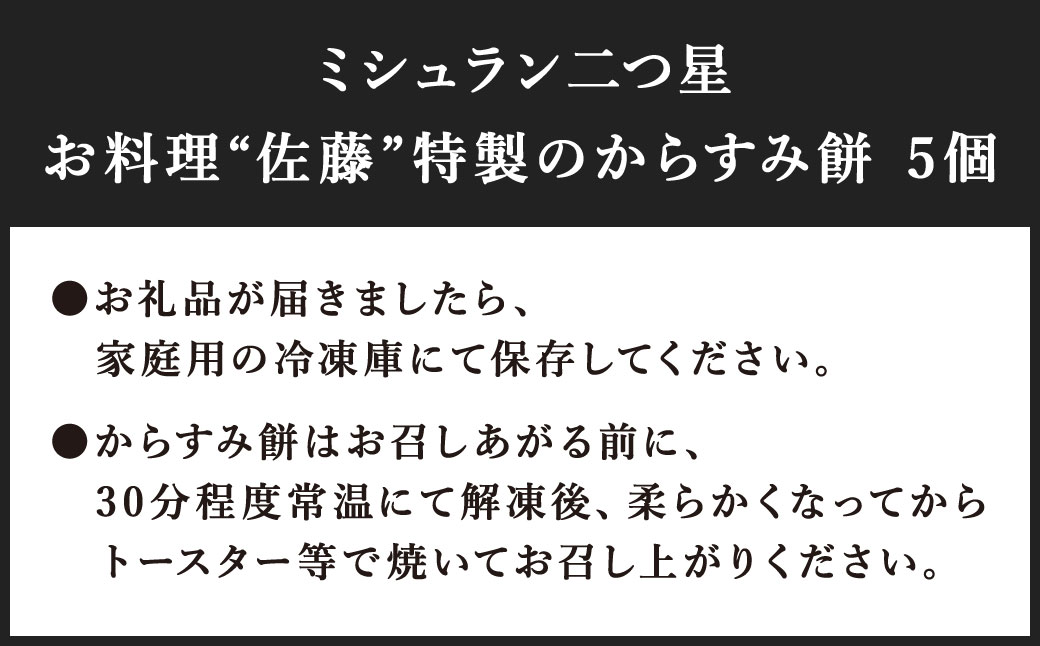【ミシュラン二つ星】｢お料理 佐藤｣ 特製 からすみ餅 5個 セット