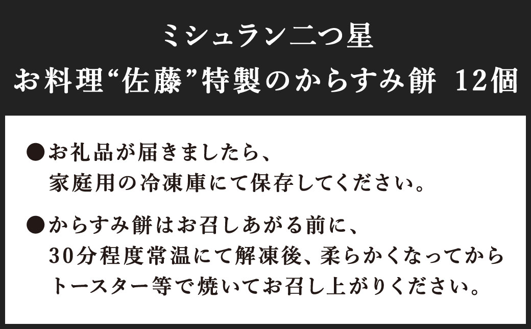 【ミシュラン二つ星】｢お料理 佐藤｣ 特製 の からすみ餅 12個入 セット 餅 もち お餅 からすみ 冷凍 国産