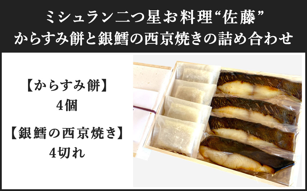 お料理佐藤 からすみ餅4個 と 銀鱈の西京焼き4切れ の詰め合わせ