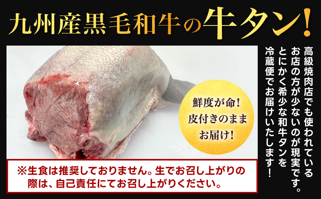 幻の牛タン これが和牛の牛タンです【2026年10月発送】黒毛和牛 和牛 牛タン 肉 お肉 高級 サシ 焼肉 BBQ 希少 新鮮 国産 九州産 冷蔵