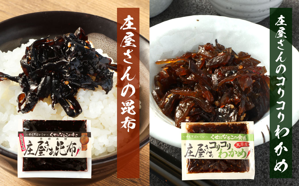 庄屋さんの昆布、庄屋さんのコリコリわかめ