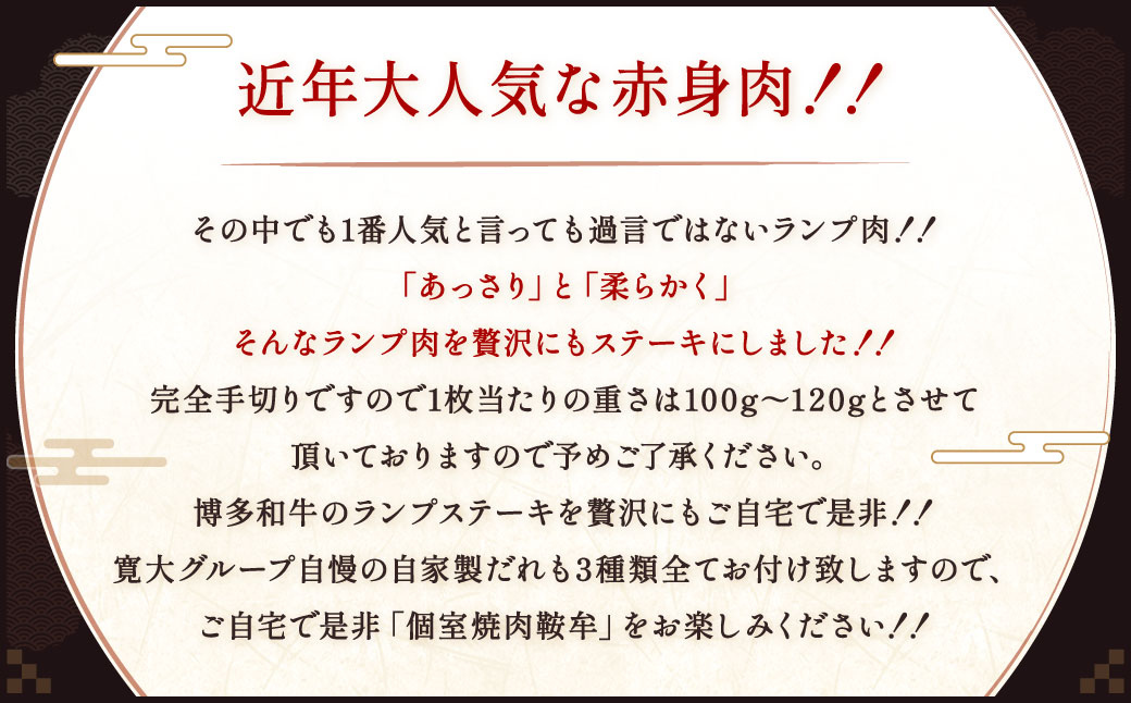 絶品 博多和牛 ランプステーキ 100g～120g×3枚