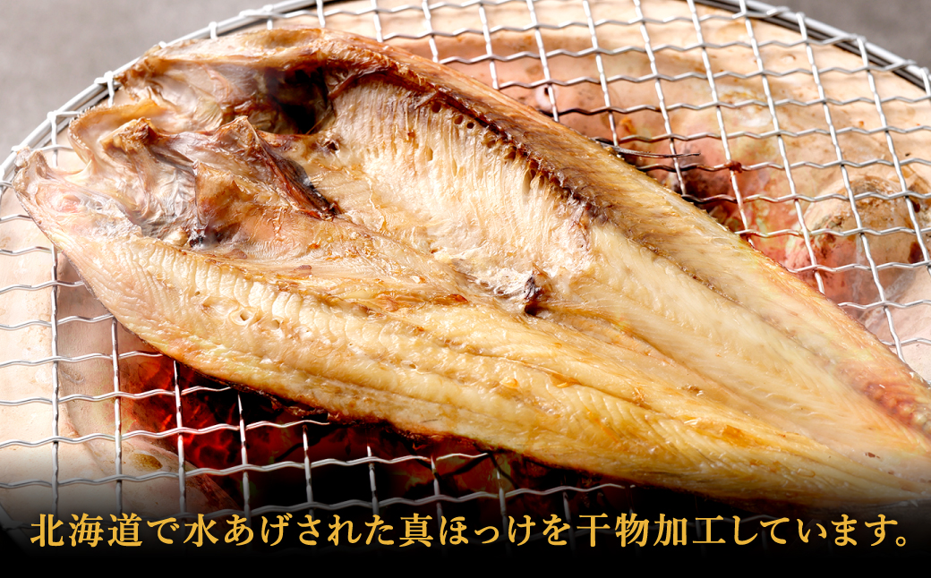 関門朝干し ほっけ有頭開き 特大 5枚 計約1.25kg