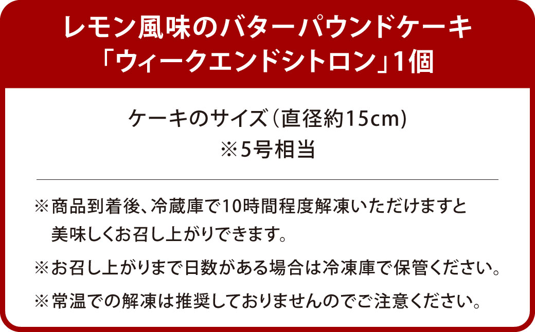 レモン風味のバターパウンドケーキ「ウィークエンドシトロン」1個（直径約15cm）
