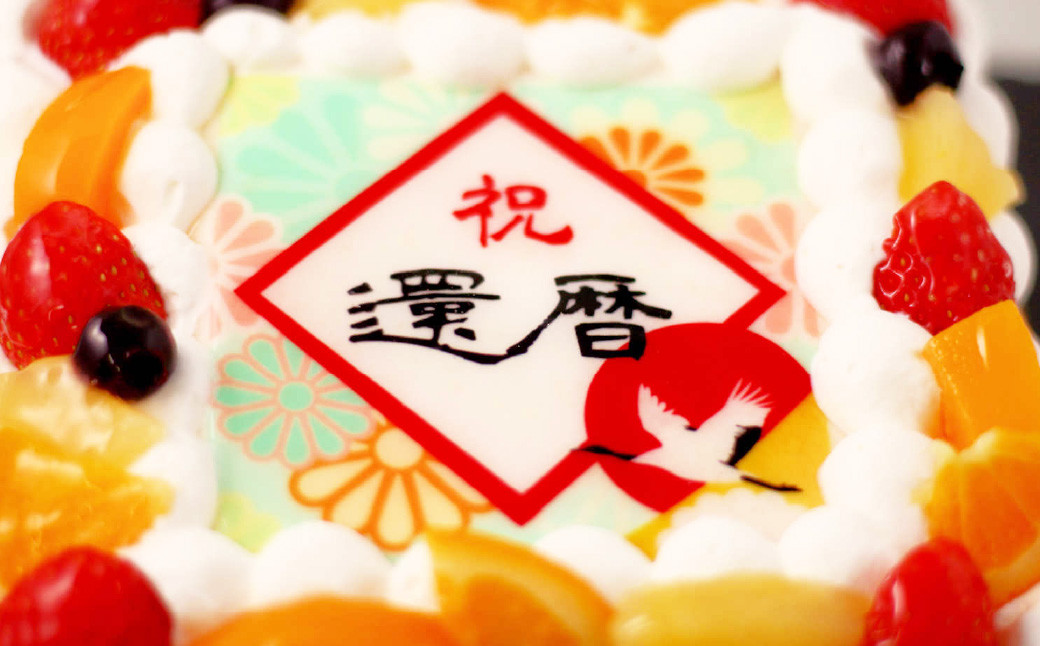 還暦(60歳)のお祝いケーキ 6号