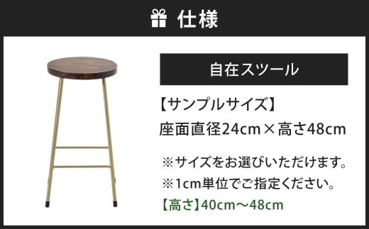 高さも色も空間にフィット。自在スツール アンティークゴールド×ウォルナット スツール オーダー イス 椅子 いす 家具 福岡県 北九州市