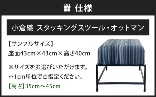 小倉織 スタッキングスツール・オットマン 艶消しブラック×藍輪舞 スツール 足置き イス 椅子 いす 家具 福岡県 北九州市