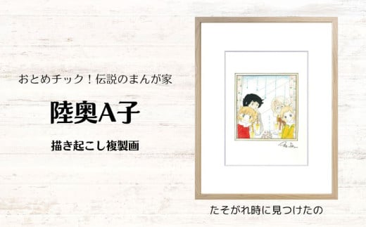 【陸奥A子】描き起こし複製画『たそがれ時に見つけたの』