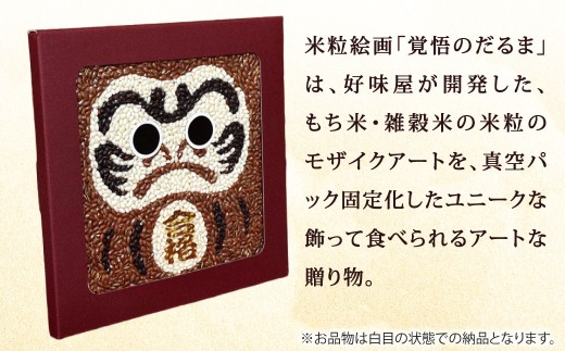 米粒絵画【覚悟のだるま（合格バージョン）】