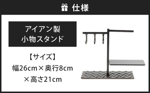 鍵・時計・小物を美しく収納。 アイアン製 小物スタンド 艶消しクリア （鉄の色） 小物置き 小物収納 スタンド 福岡県 北九州市