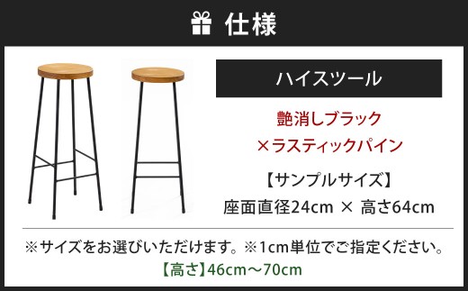 【艶消しブラック×ラスティックパイン】 高さも色も空間にフィット。 ハイスツール