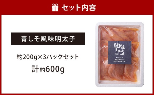 博多もつ鍋専門店「もつ鍋田しゅう」の青しそ風味明太子 約200g×3パックセット 計約600g 博多 もつ鍋専門店 田しゅう 辛子明太子 青しそ風味 福岡 海産物 食べ切り 3パック
