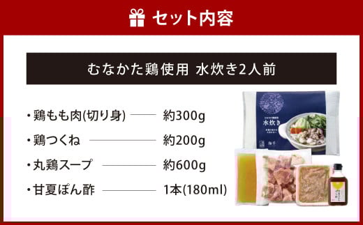 むなかた鶏使用 水炊き 2人前