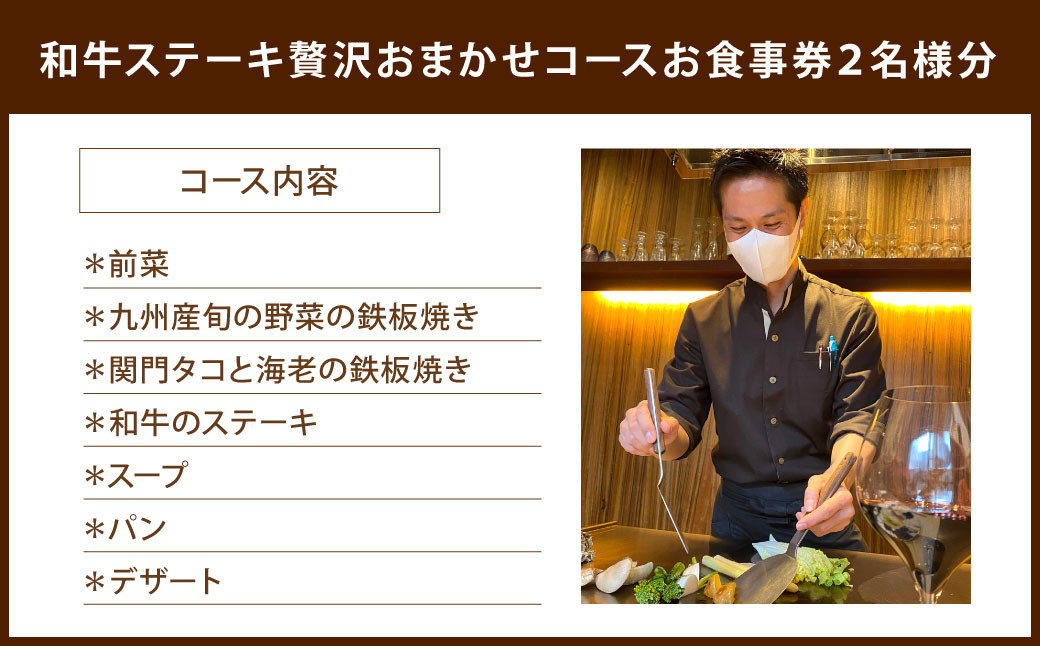 福岡県 北九州市 和牛ステーキ 贅沢おまかせコース ( ペア ) お食事券 2名様 洋食 お肉 牛肉 ステーキ 鉄板焼き チケット 旅行 体験 特別 記念日 A la plancha 銀扇