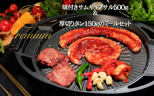 【Madam Lee PREMIUMシリーズ】味付き花咲サムギョプサルと厚切り牛タン PREMIUMセット サムギョプサル 牛タン タン スパイスソルト キムチ サムジャン 韓国グルメ 韓国料理 ギフト