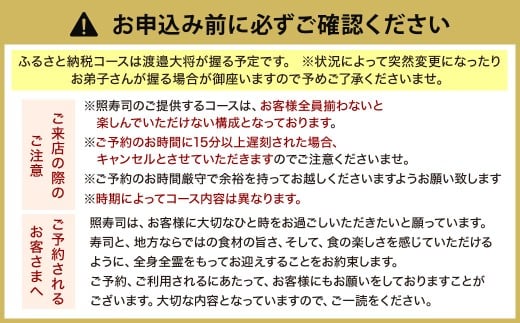 照寿司 おまかせコースチケット 3名様分