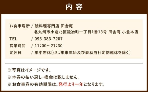 鰻料理専門店「田舎庵」お食事引換券 ペアチケット（2名様分） 鰻料理 鰻 うなぎ ウナギ コース料理 蒲焼きコース せいろ蒸しコース 蒲焼き せいろ蒸し お食事券 食事券 引換券 福岡県 北九州市