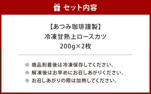 【あつみ珈琲謹製】 冷凍 甘熟上ロースカツ 約200g×2枚 計約400g トンカツ ロースカツ カツ