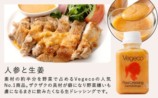 【4ヶ月定期便】 Vegecoの飲みたくなる生ドレッシング 全3本セット×4回 計12本 各180ml ドレッシング 生ドレッシング 野菜ドレッシング 調味料 無添加 冷蔵 福岡県 北九州市