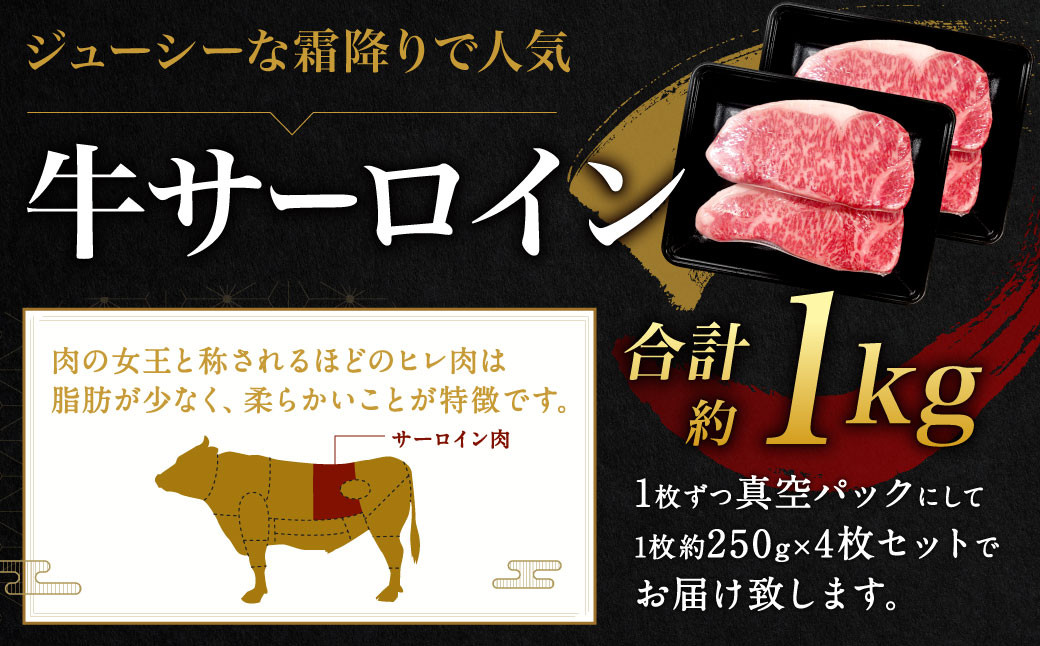 九州産 黒毛和牛 サーロインステーキ 約1kg (約250g×4枚) 牛肉 国産 ステーキ