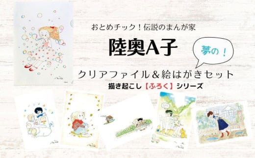 【陸奥A子】クリアファイル＆絵はがきセット（ふろくシリーズ）
