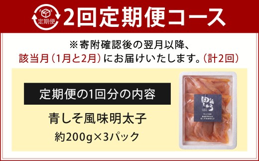 【年2回定期便1・2月発送】博多もつ鍋専門店「もつ鍋田しゅう」の青しそ風味明太子 約200g×3パック×2回 博多 もつ鍋 田しゅう 辛子明太子 無着色 青しそ風味 福岡 海産物 3パック