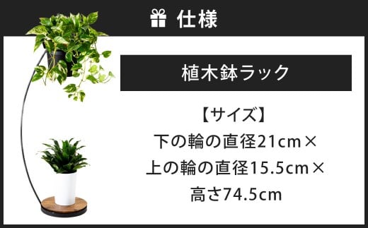 宙 （そら）に咲く植木鉢ラック 艶消しブラック×ラスティックパイン 植木鉢ラック 植木鉢ホルダー 植木鉢 日用品 福岡県 北九州市