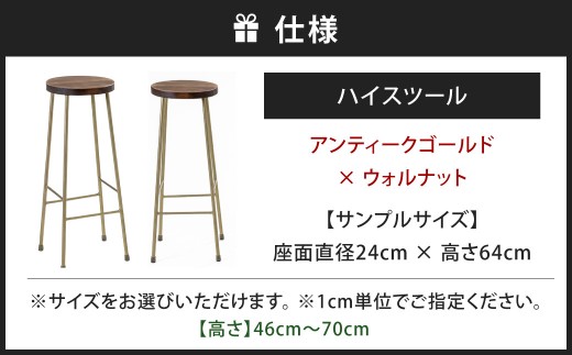 【アンティークゴールド×ウォルナット】 高さも色も空間にフィット。 ハイスツール